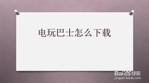 电玩巴士怎么下载