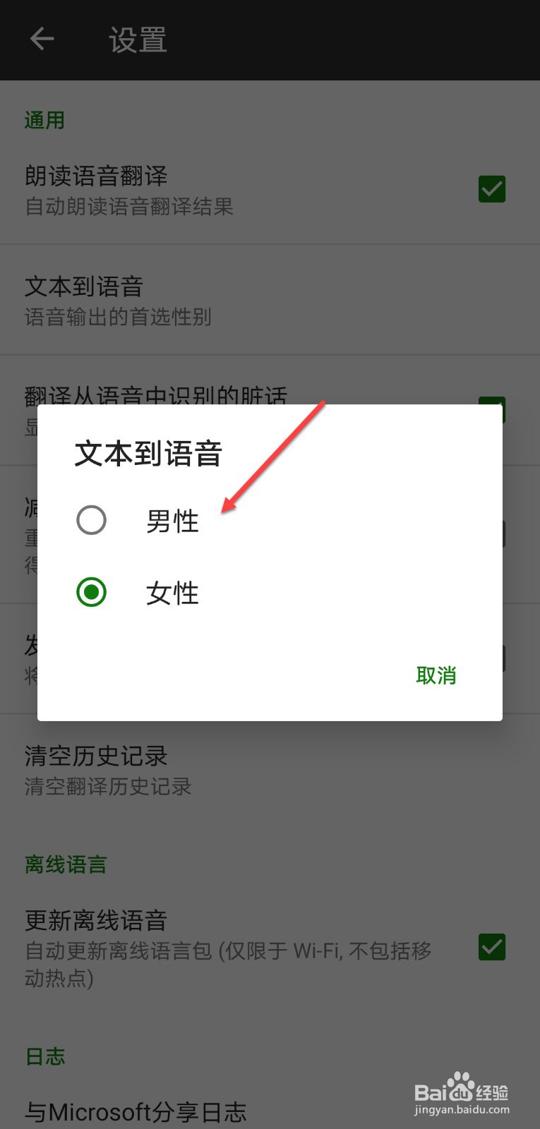 微软翻译怎么设置文本到语音人物性别声音