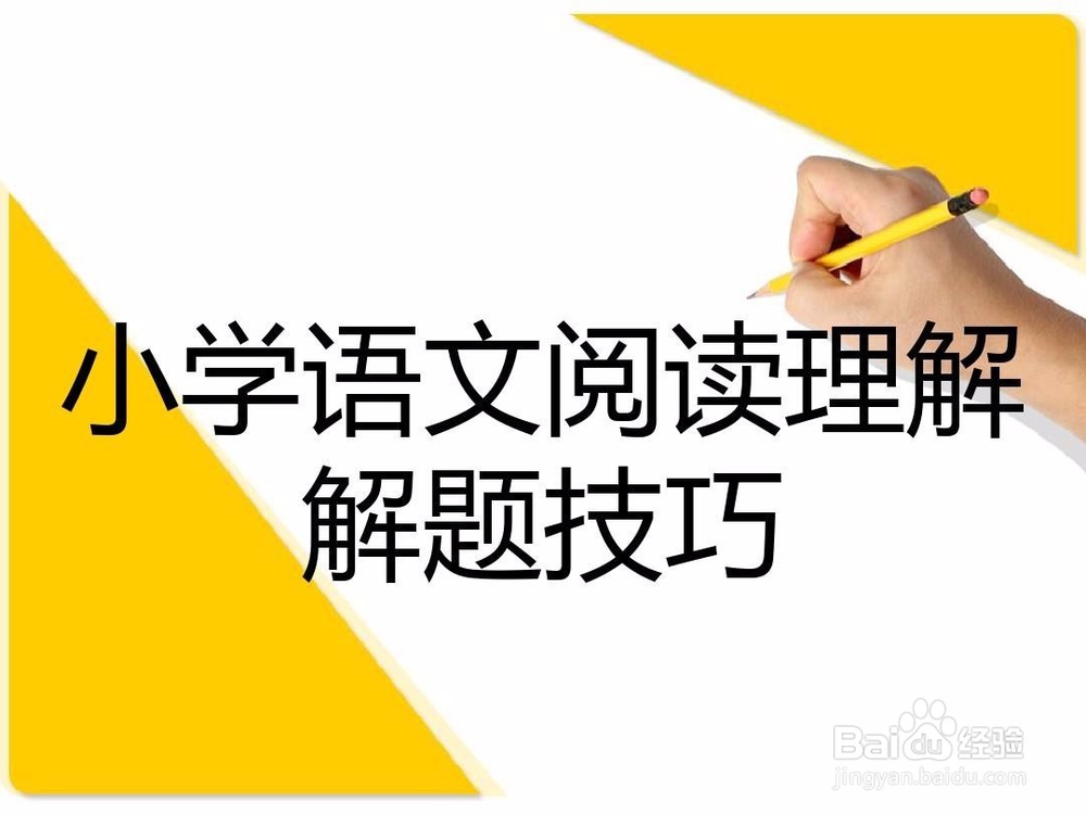 如何提高小学生的理解能力