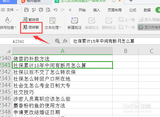 如何将Excel里面简体转换成繁体？