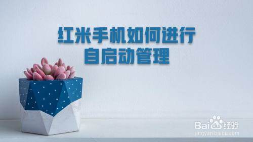 红米手机如何进行自启动管理
