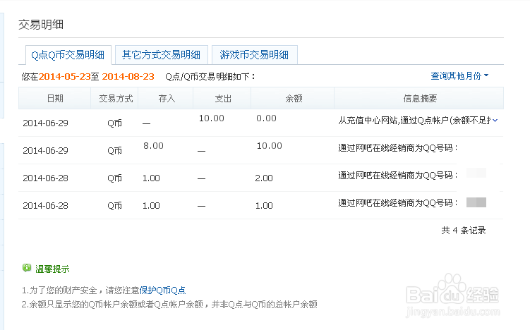 如何快速查看QQ登入记录和QB消费记录