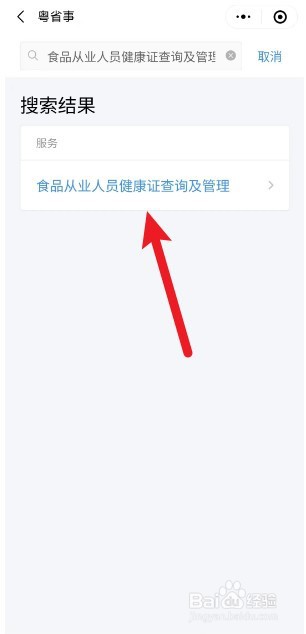粤省事怎么查健康证