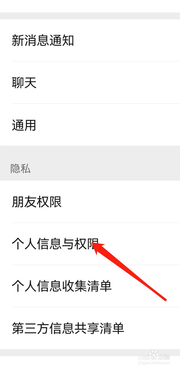 微信如何查找个人信息与权限