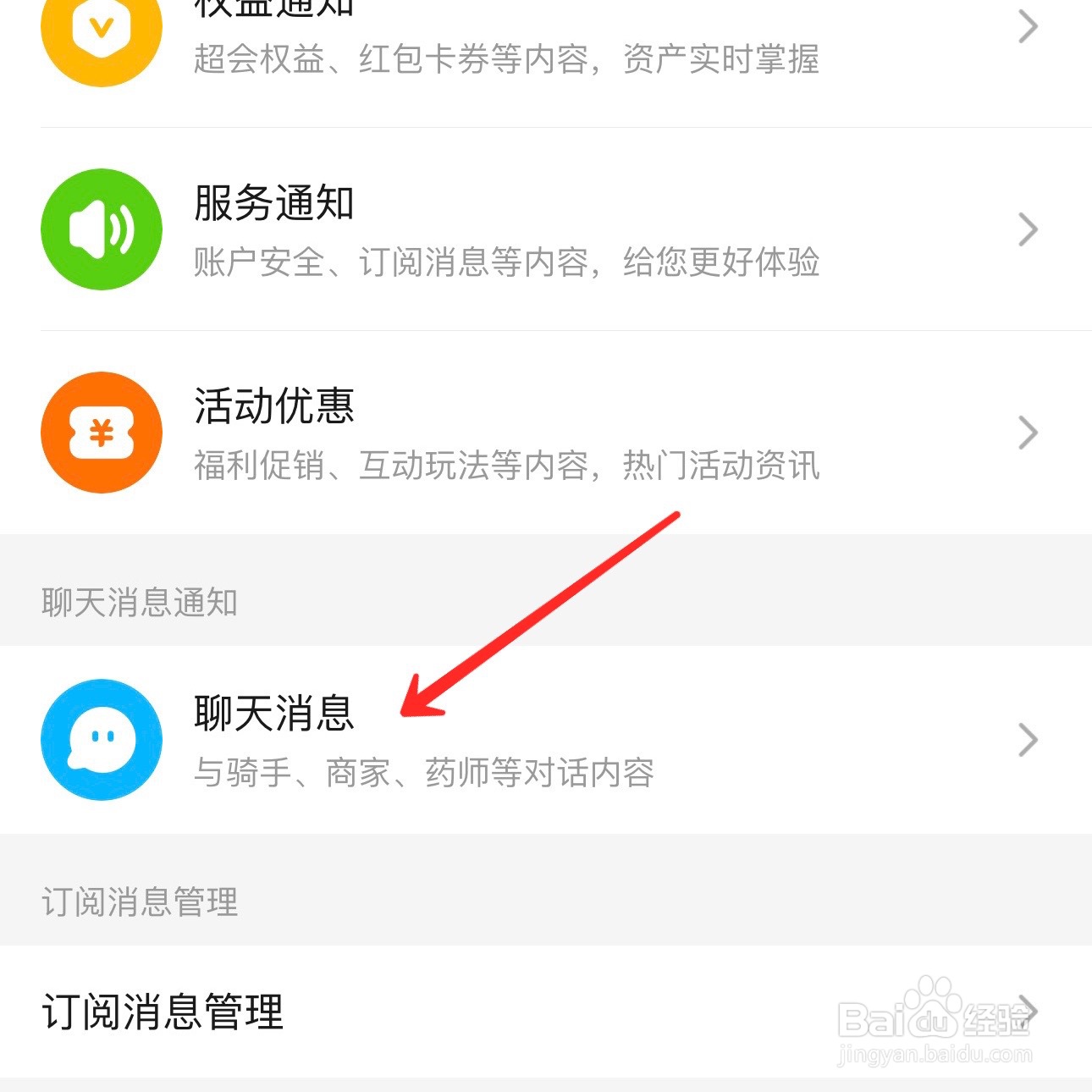 饿了么怎么开启聊天消息通知