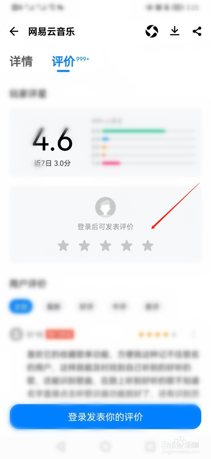 如何在软件商城给网易云音乐APP发布评价