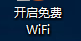 如何使用电脑给手机开WiFi