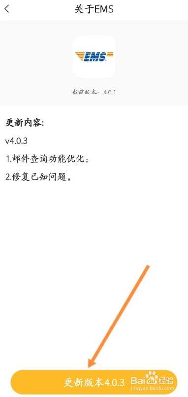 邮政EMS软件如何更新版本