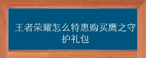 王者荣耀怎么特惠购买鹰之守护礼包
