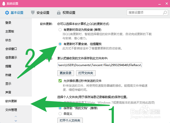 电脑QQ如何设置更新提醒
