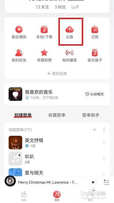 网易云音乐云盘怎么使用