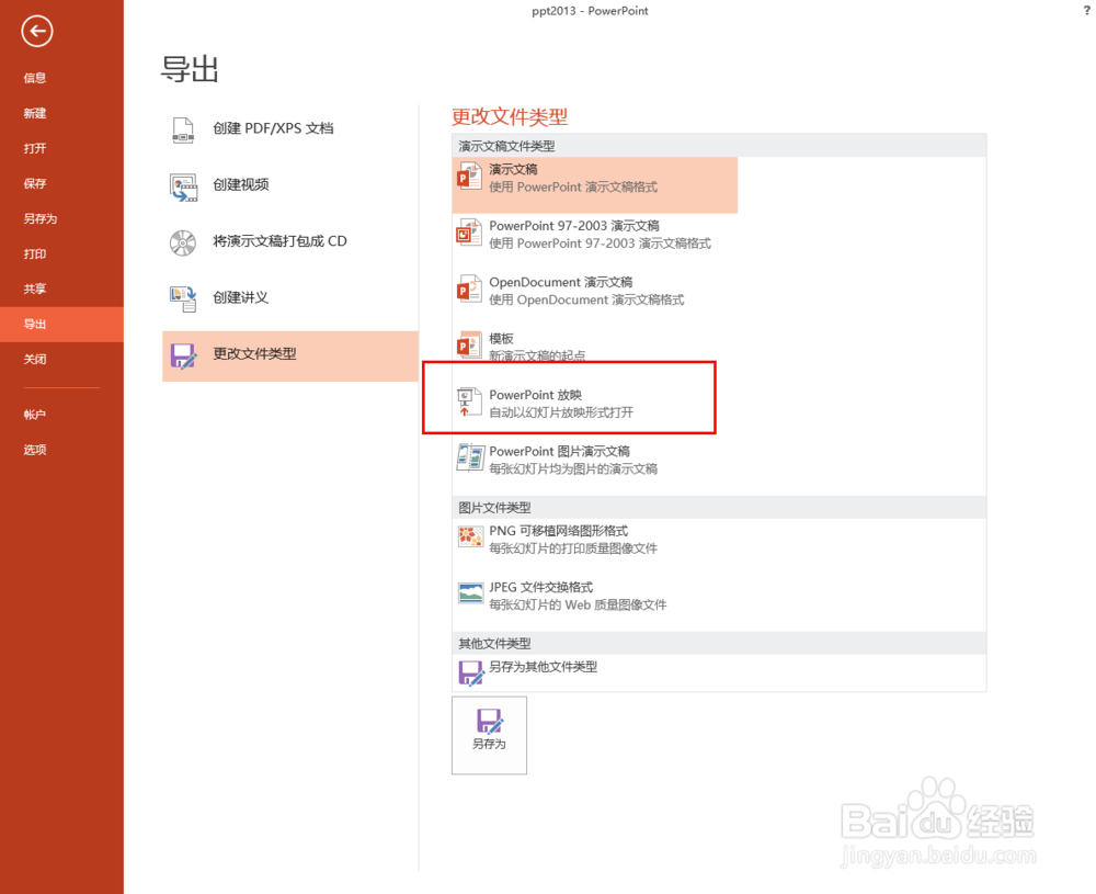 ppt2013中如何保存为放映状态的ppt