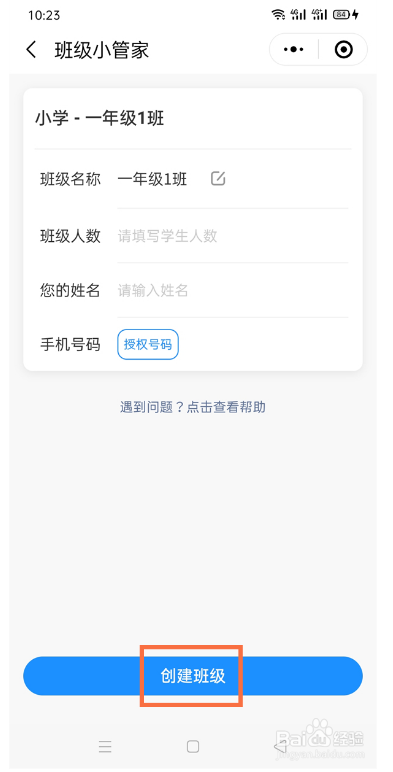 微信班级小管家创建班级怎么做