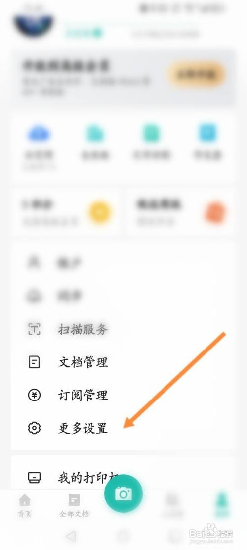 扫描全能王APP在哪里激活账号会员