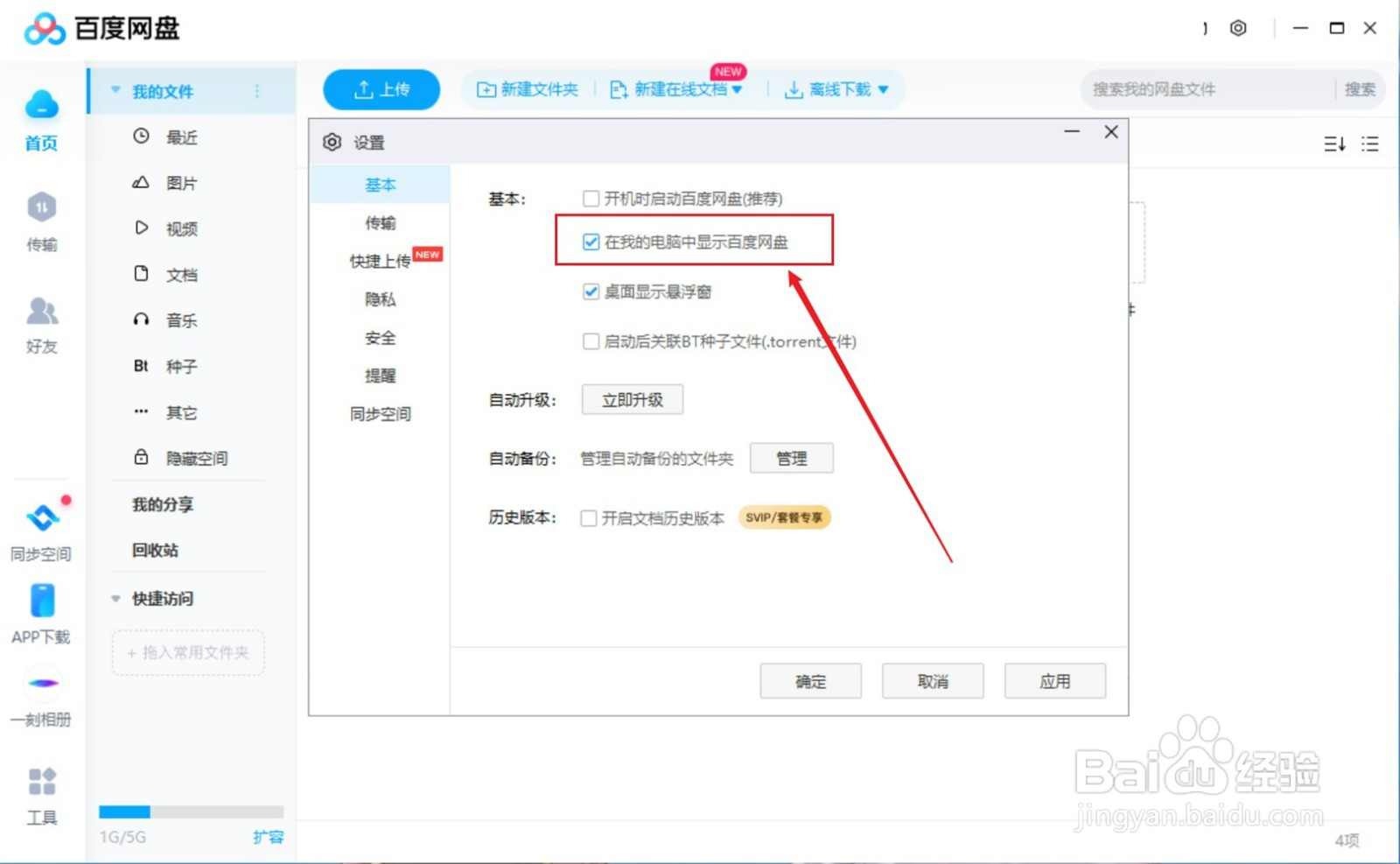 怎么将百度网盘显示在我的电脑中