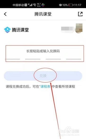 腾讯课堂如何兑换课程