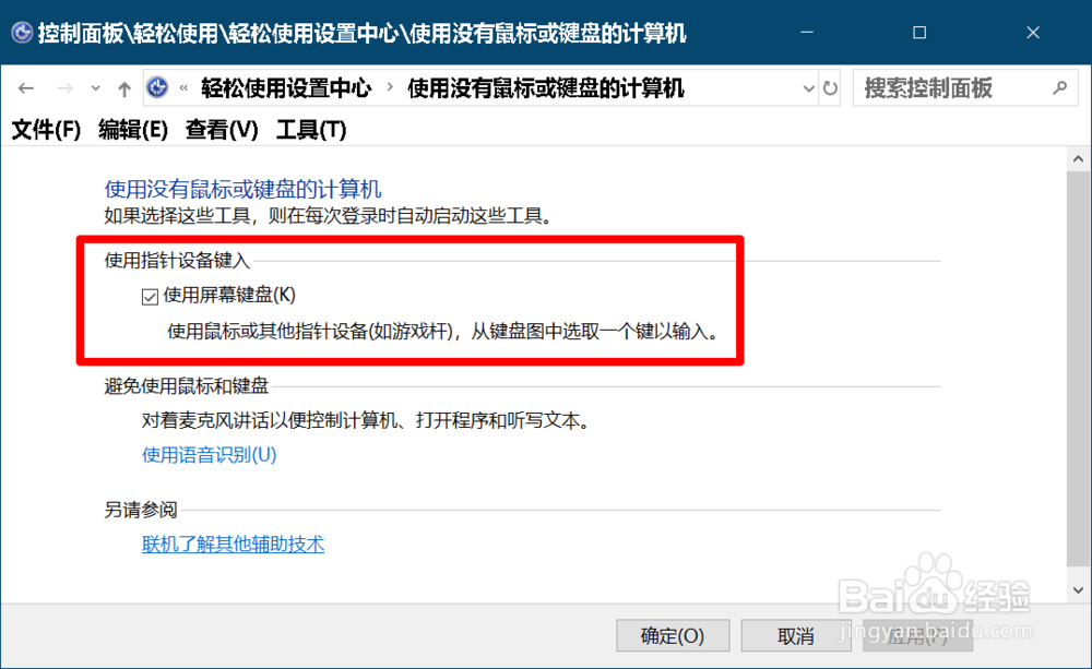 关闭Win 10系统开机经常弹出屏幕键盘的方法