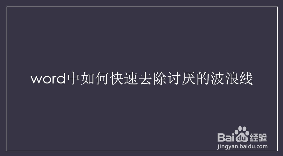 怎么去除word中的波浪线