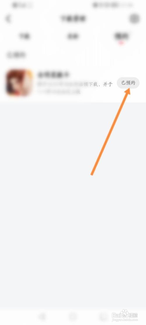 虎牙直播APP取消预约游戏的方法