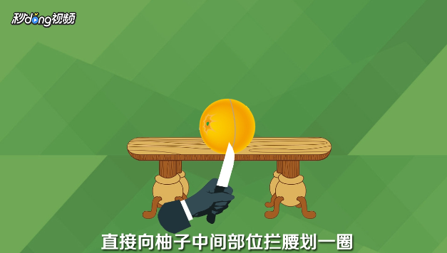 怎么才能巧妙的开柚子