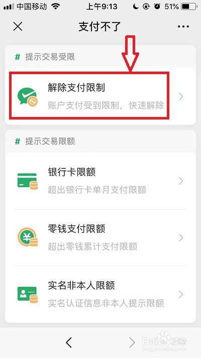微信支付不了怎么解除限制