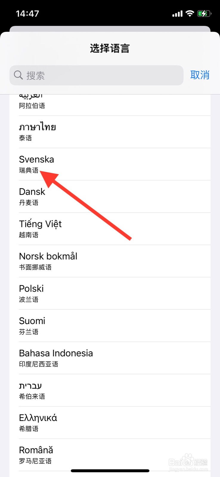 iPhone语言改为“瑞典语”显示