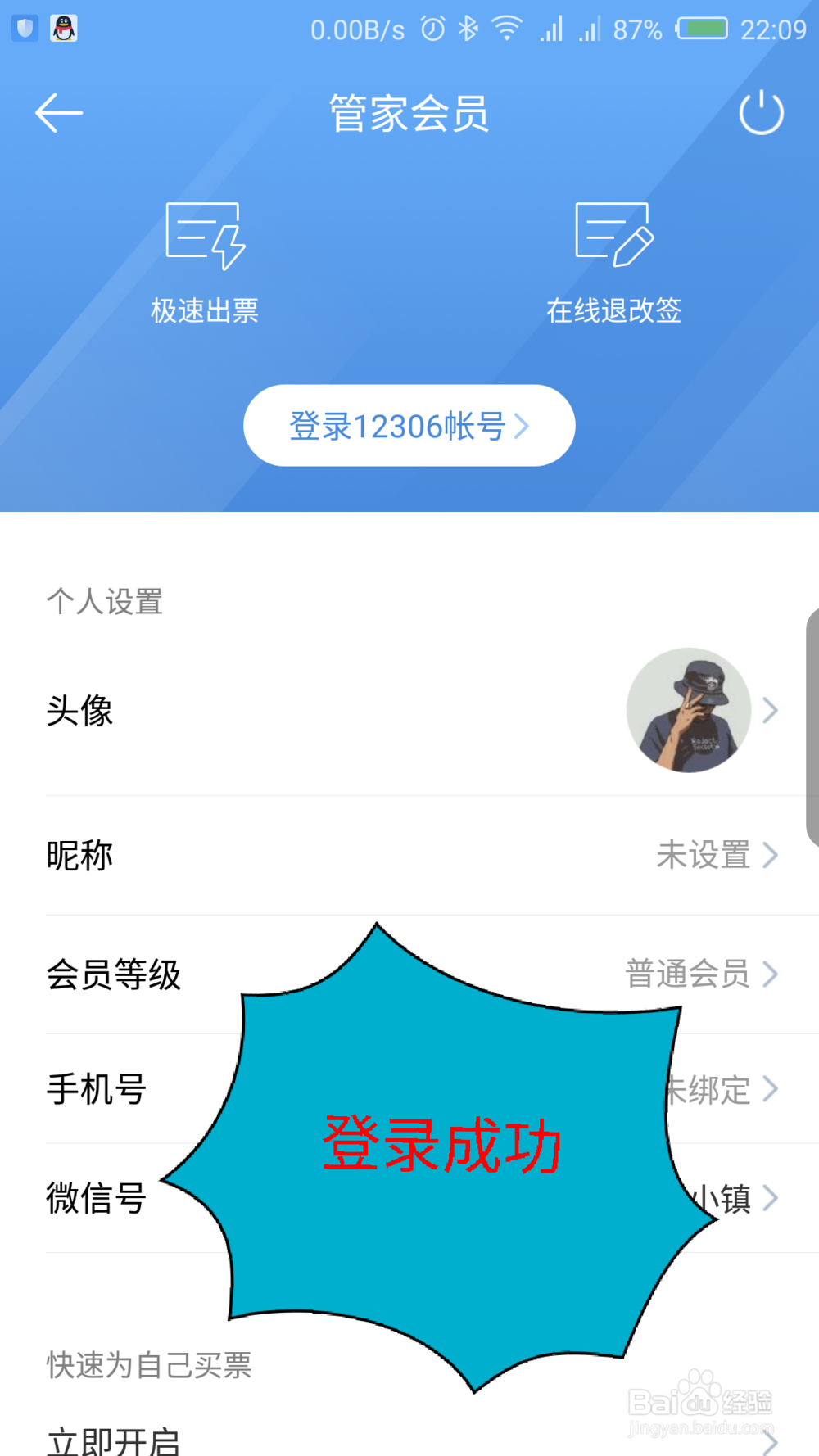 高铁管家怎么登录 高铁管家怎么用微信登录