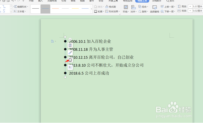 如何用Word制作时间轴