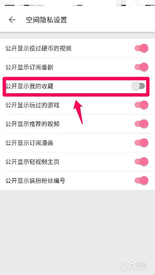 哔哩哔哩app如何不公开显示我的收藏