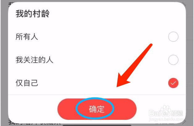 网易云音乐如何设置我的村龄仅自己可见
