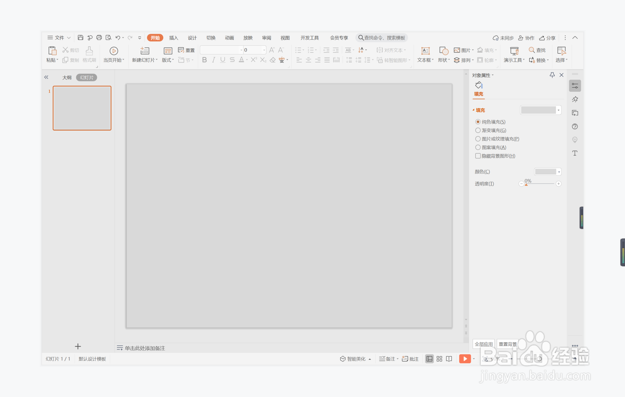 wps演示中如何制作大气简洁型目录