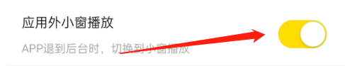 YY怎么关闭应用外小窗播放