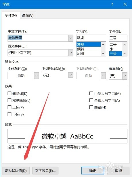 word2016如何修改默认的字体和字号大小