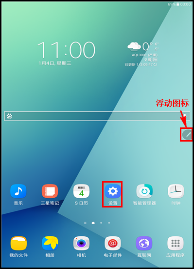 Galaxy Tab A SM-P583(6.0.1)如何关闭浮动图标?