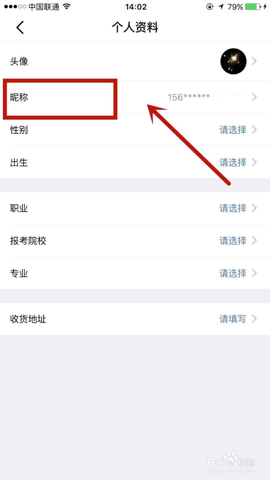 小西考研怎么修改昵称