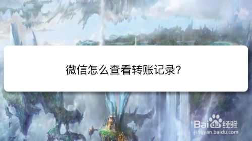 微信怎么查看转账记录
