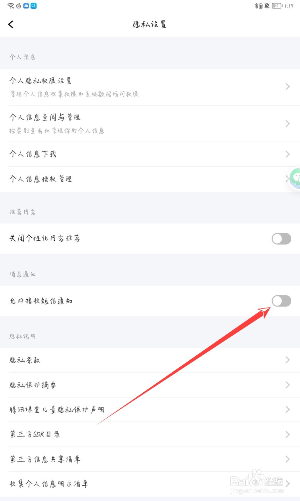 腾讯课堂怎么允许接收短信通知