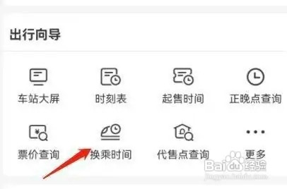 在铁路12306中如何操作才能查看换乘时间