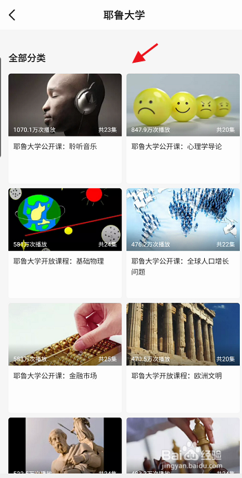 网易公开课APP如何查看耶鲁大学公开课程