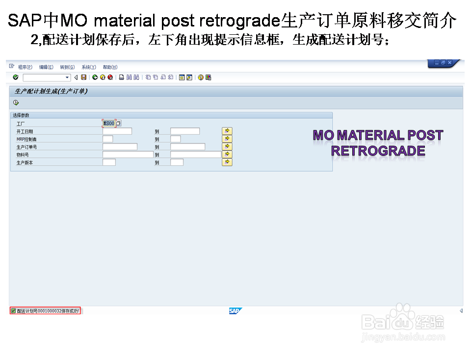 SAP中MO material post retrog生产订单原料移交