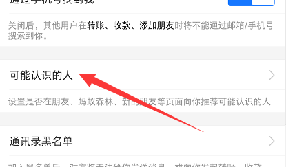 支付宝怎么关闭可能认识的人