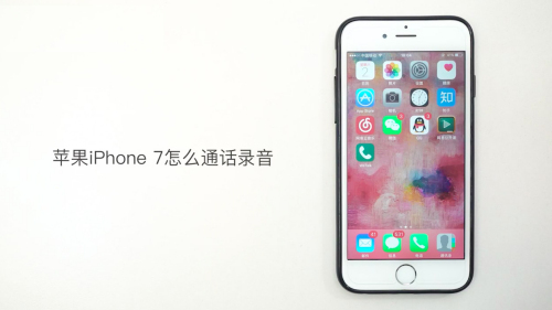 苹果iphone7怎么通话录音 百度经验