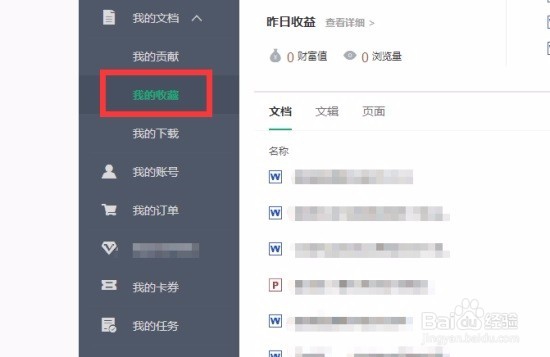 百度文库如何删除收藏的文档