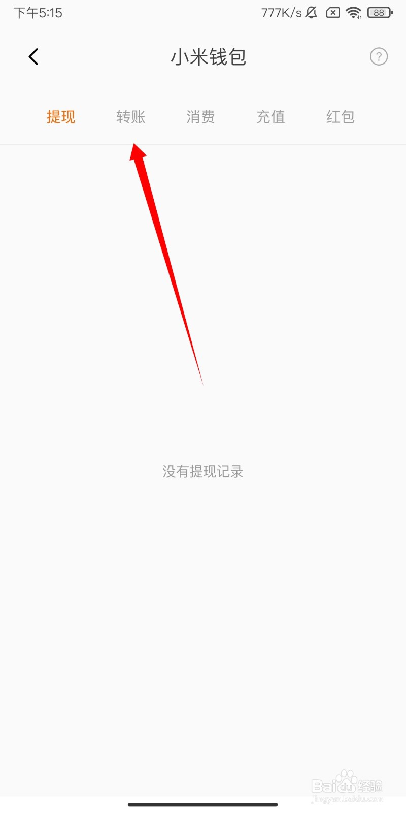 小米钱包可以查转账记录吗