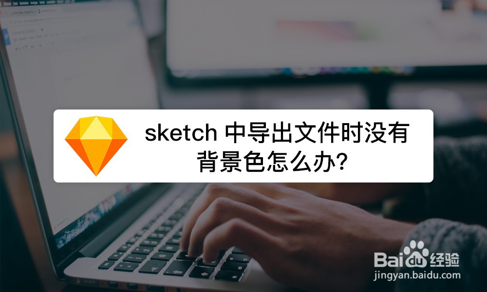 sketch中导出文件时没有背景色怎么办-百度经验