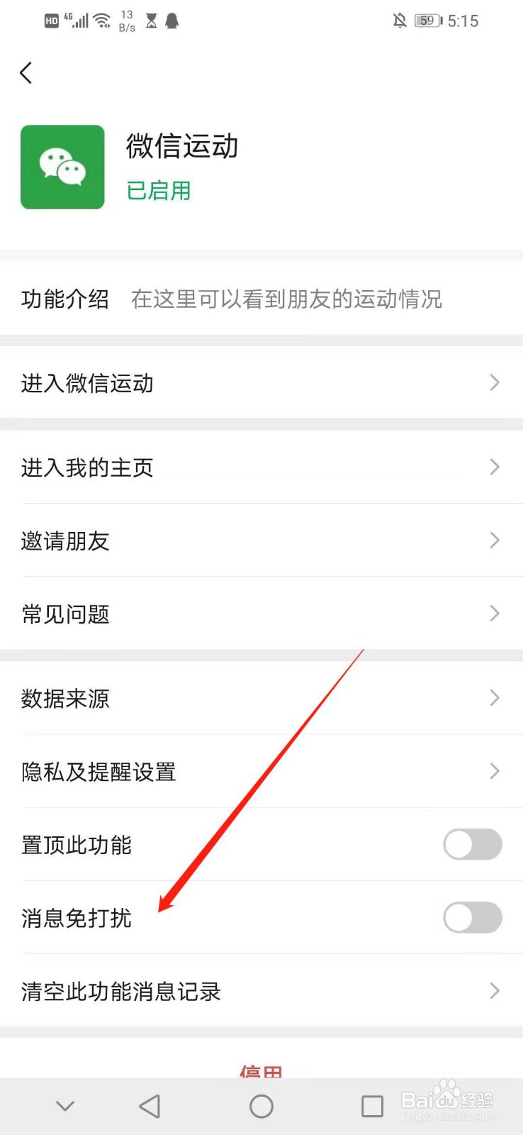 怎么开启微信运动的消息免打扰
