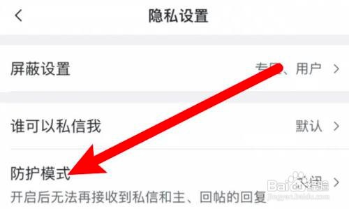 如何使用虎扑APP开启防护模式？