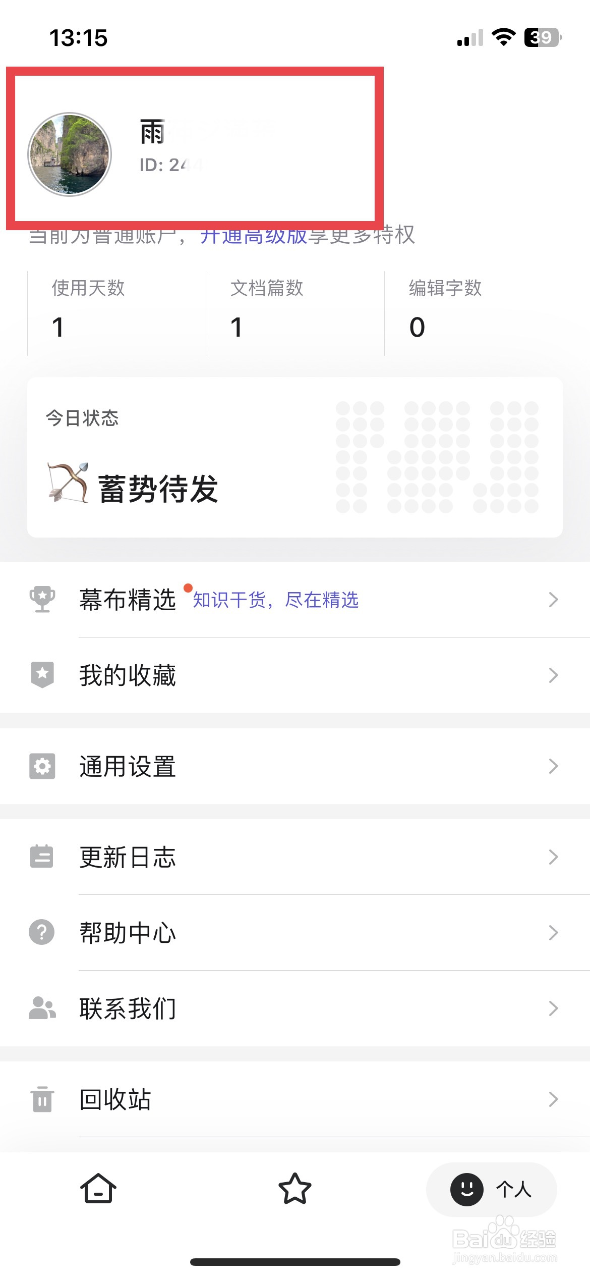 幕布app软件如何快速开启优质文章推荐通知