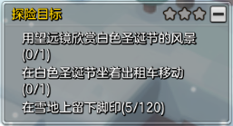 冒险岛2白色圣诞节探索任务攻略