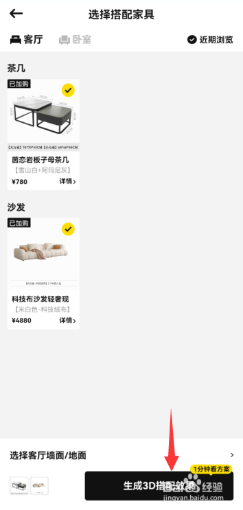 淘宝怎样看加购家具的3D搭配效果